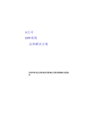 ERP總體解决方案.docx
