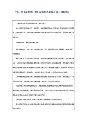 2024年《条形统计图》课后优秀教学反思（通用篇）.docx