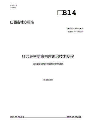 54红芸豆主要病虫害防治技术规程.docx