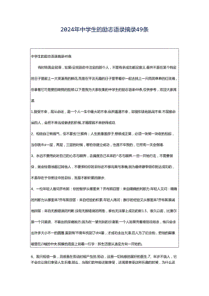 2024年中学生的励志语录摘录49条.docx