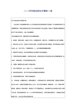 2024年年励志的句子集锦76条.docx