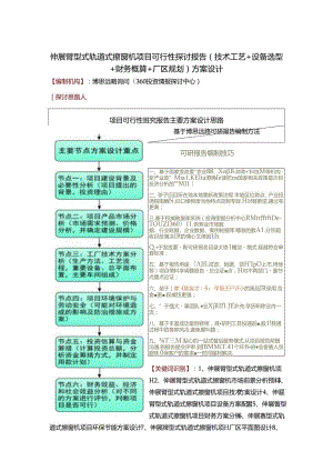 伸展臂型式轨道式擦窗机项目可行性研究报告(技术工艺 设备选型 财务概算 厂区规划)方案设计.docx