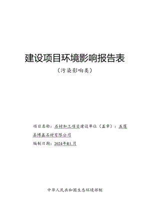 五莲县博鑫石材有限公司石材加工项目环评报告表.docx