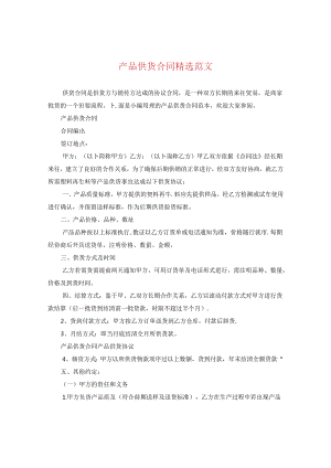 产品供货合同精选范文.docx