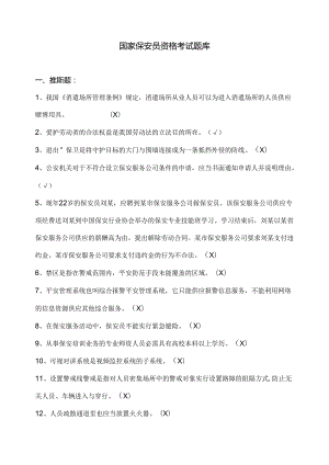 保安考试题库.docx