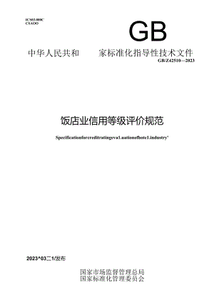 GB_Z 42510-2023 饭店业信用等级评价规范.docx