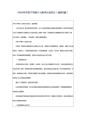 2024年中班下学期个人教学计划范文（通用3篇）.docx
