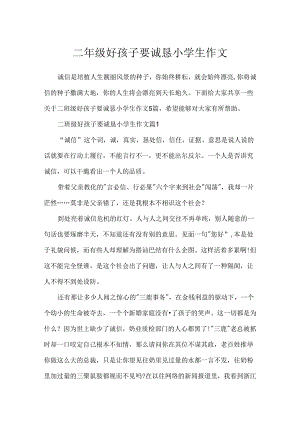 二年级好孩子要诚实小学生作文.docx