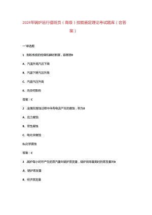 2024年锅炉运行值班员（高级）技能鉴定理论考试题库（含答案）.docx