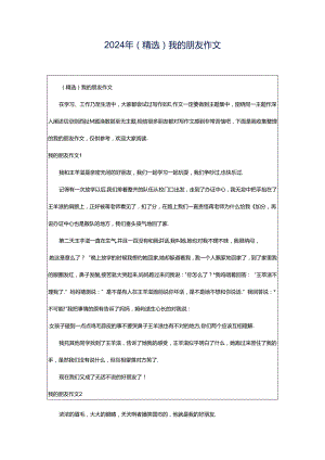2024年（精选）我的朋友作文.docx