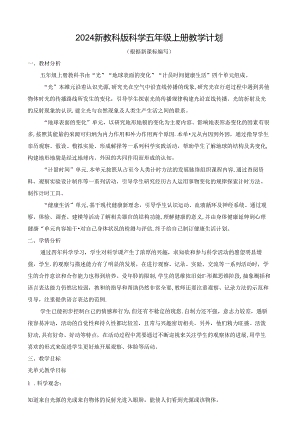 2024新教科版科学五年级上册教学计划.docx