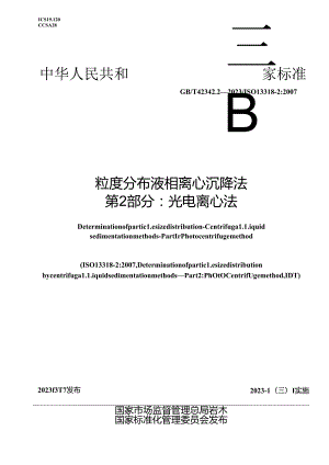 GB_T 42342.2-2023 粒度分布 液相离心沉降法 第2部分：光电离心法.docx