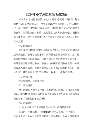 2024年小学消防演练活动方案.docx