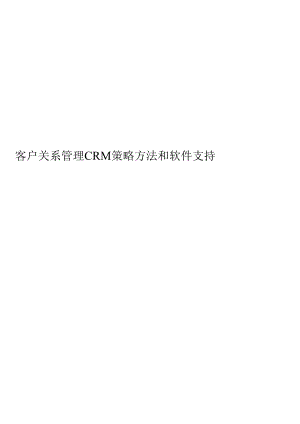 CRM客户关系管理策略方法和软件支持概述.docx