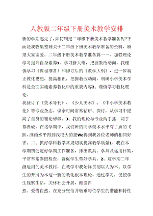人教版二年级下册美术教学计划.docx