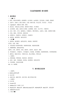 传输原理复习提纲.docx