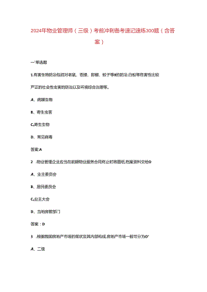 2024年物业管理师（三级）考前冲刺备考速记速练300题（含答案）.docx