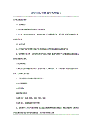 2024年公司售后服务承诺书.docx
