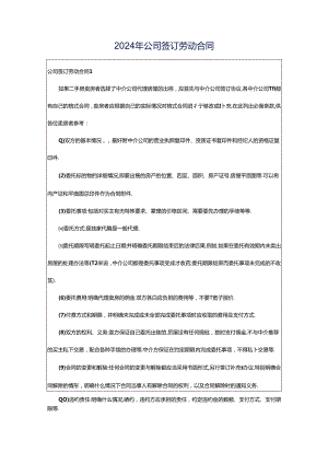 2024年公司签订劳动合同.docx