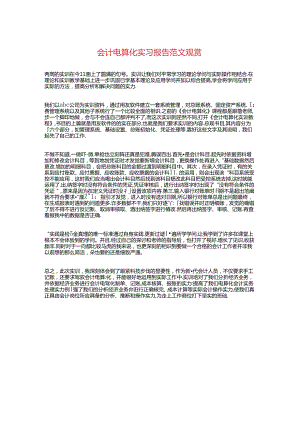 会计电算化实习报告范文欣赏与会计管理中心年度工作报告汇编.docx