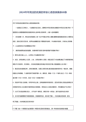 2024年年简洁的优美的早安心语语录摘录68条.docx