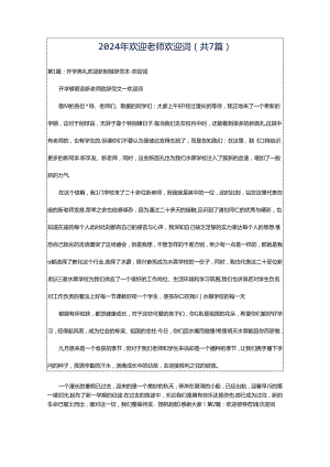 2024年欢迎老师欢迎词（共7篇）.docx