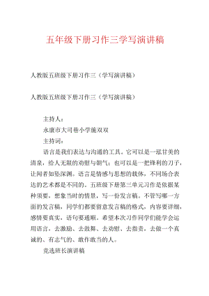 五年级下册习作三学写演讲稿.docx