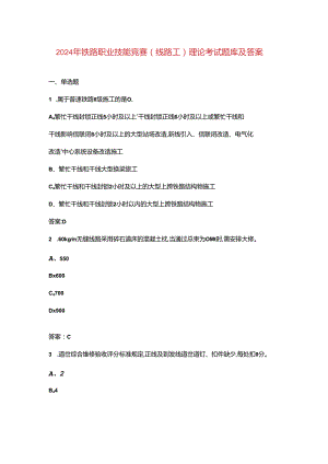 2024年铁路职业技能竞赛(线路工)理论考试题库及答案.docx