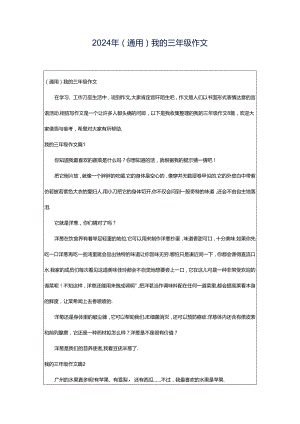 2024年（通用）我的三年级作文.docx