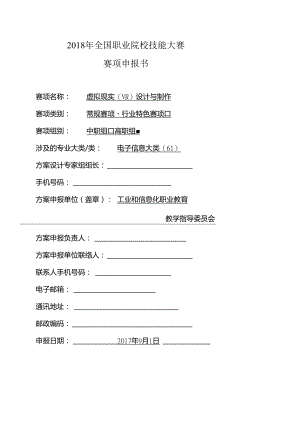 GZ-2018100-虚拟现实(VR)设计与制作(DOC38页).docx
