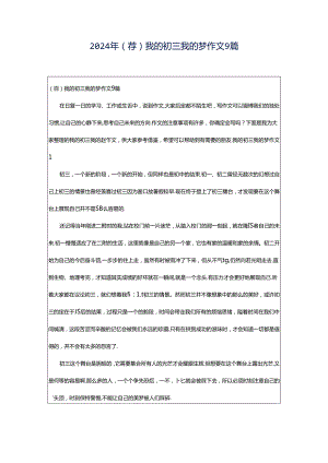 2024年（荐）我的初三我的梦作文9篇.docx
