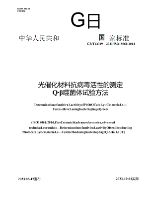 GB_T 42349-2023 光催化材料抗病毒活性的测定 Q-β噬菌体试验方法.docx