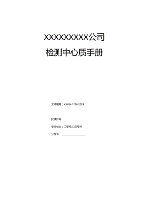 17025质量手册2023年.docx