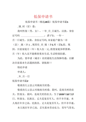 低保申请书.docx