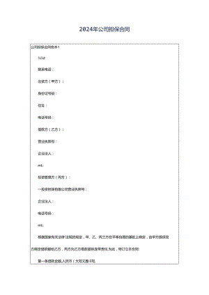 2024年公司担保合同.docx