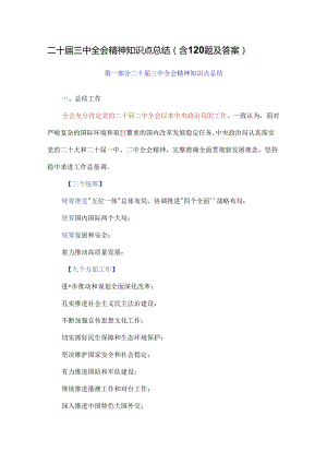 二十届三中全会精神重点总结（含120题及答案）.docx