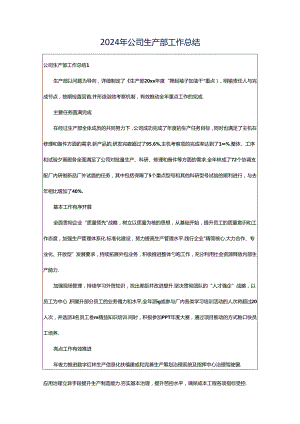 2024年公司生产部工作总结.docx