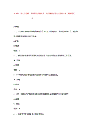 2024年“湖北工匠杯”青年职业技能大赛（电工赛项）理论试题库-下（判断题汇总）.docx