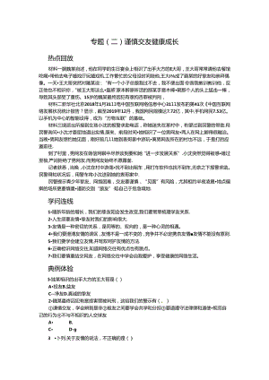人教版七年级道德与法治上册期末专题复习练习：专题(二) 谨慎交友 健康成长.docx