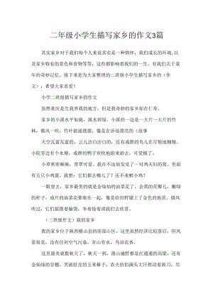 二年级小学生描写家乡的作文3篇.docx