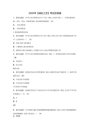2024年【硝化工艺】考试及答案.docx