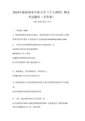 2024年最新国家开放大学《个人理财》期末考试题库（含答案）.docx