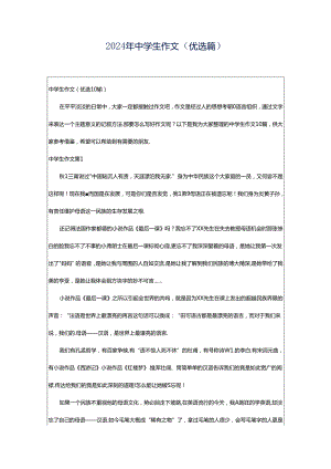 2024年中学生作文（优选篇）.docx
