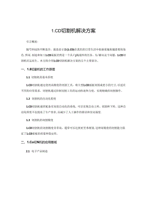 LCD切割机解决方案.docx