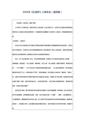 2024年《红楼梦》心得体会(通用篇).docx