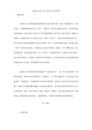 人教版五年级上册《落花生》一等奖教学设计[1].docx