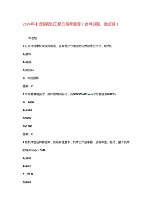2024年中级装配钳工核心备考题库（含典型题、重点题）.docx