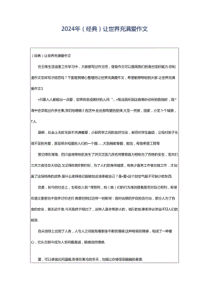 2024年（经典）让世界充满爱作文.docx