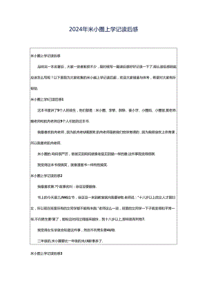 2024年米小圈上学记读后感.docx