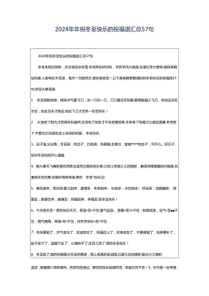 2024年年祝冬至快乐的祝福语汇总57句.docx